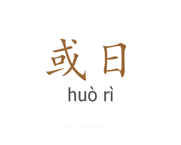 或日