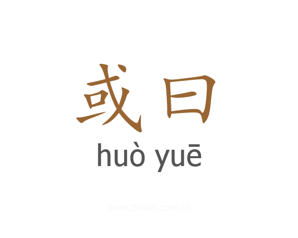 或曰