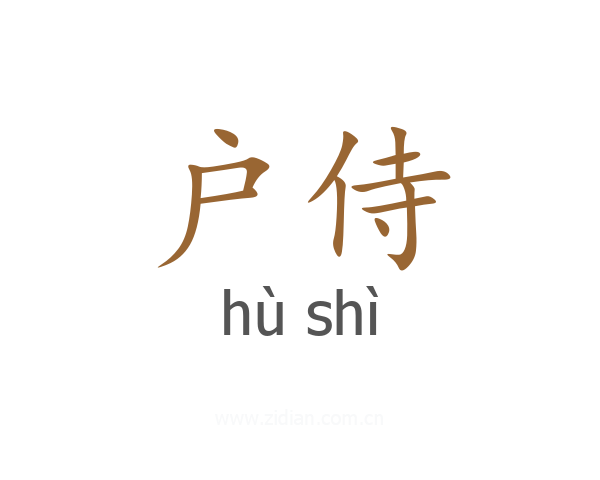 户侍