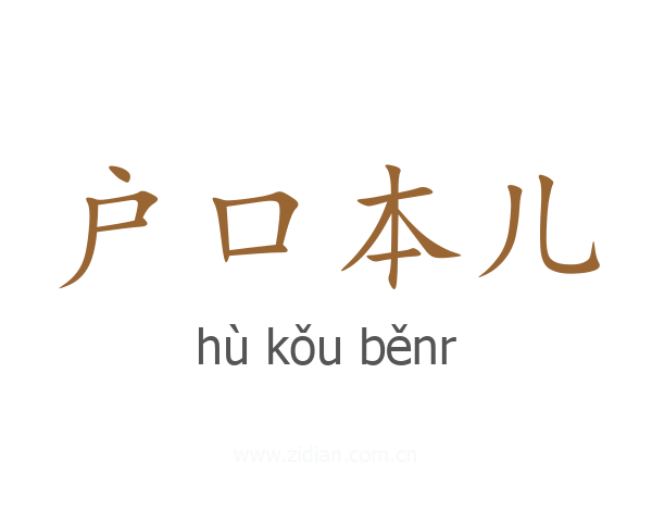 户口本儿