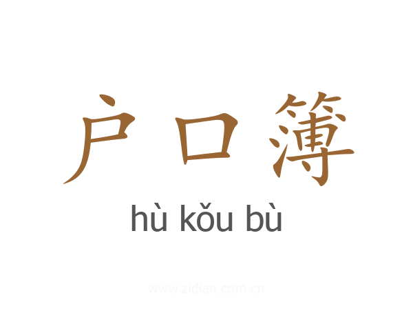 户口簿