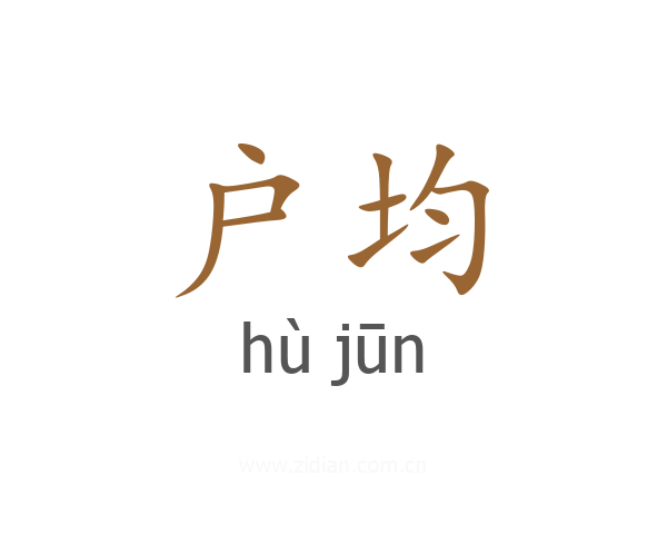 户均