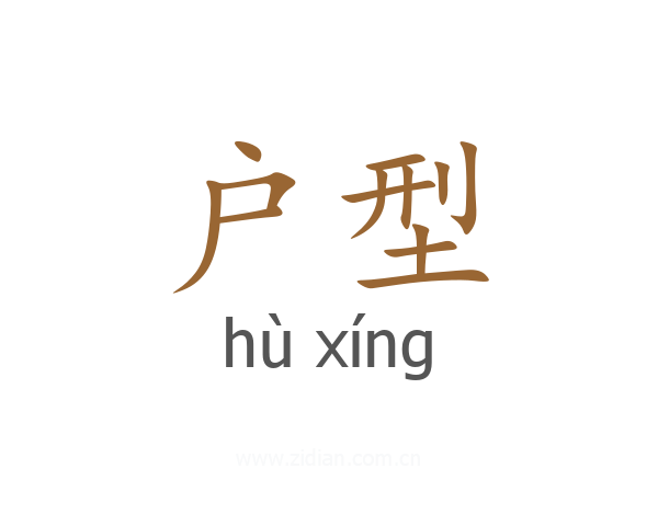 户型