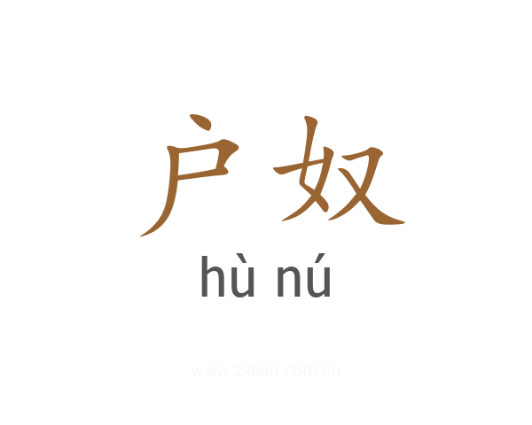户奴