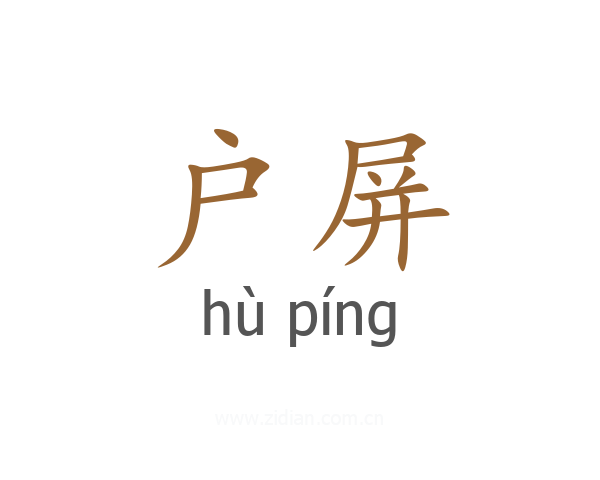 户屏