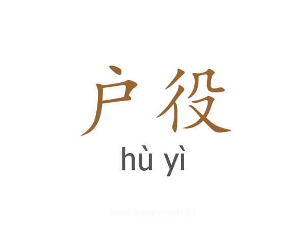 户役