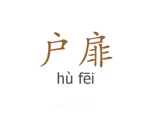 户扉