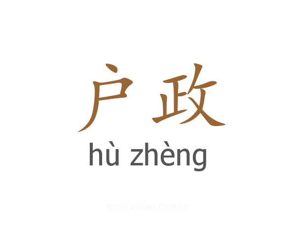 户政