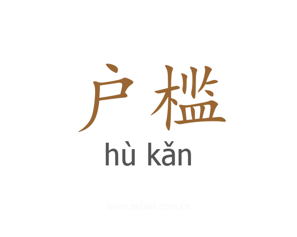 户槛