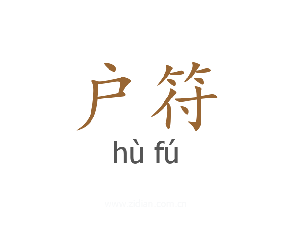 户符