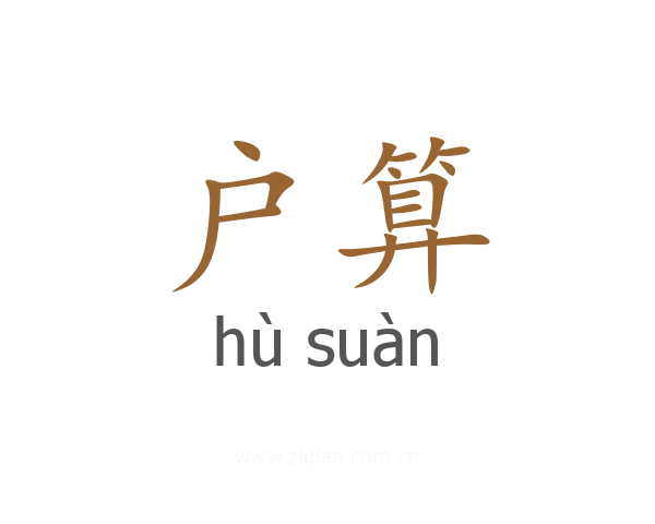 户算