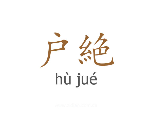 户絶