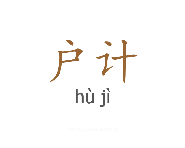 户计