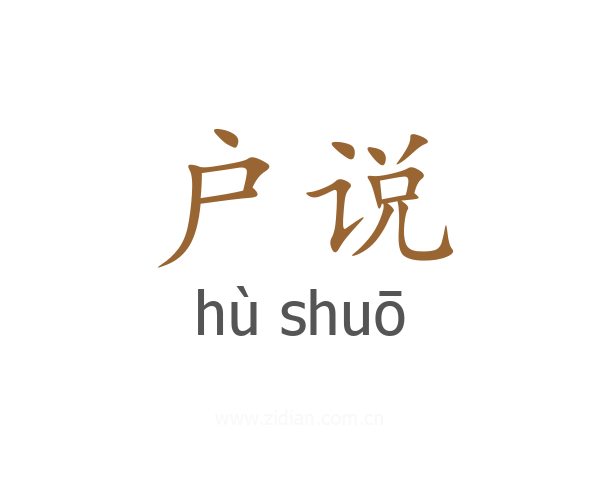 户说