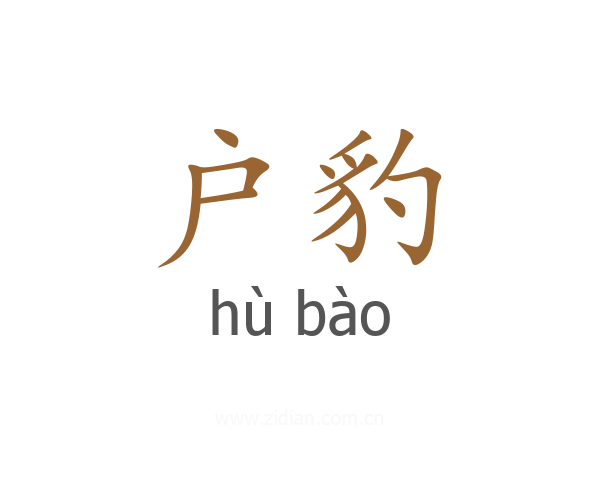 户豹