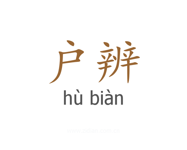 户辨