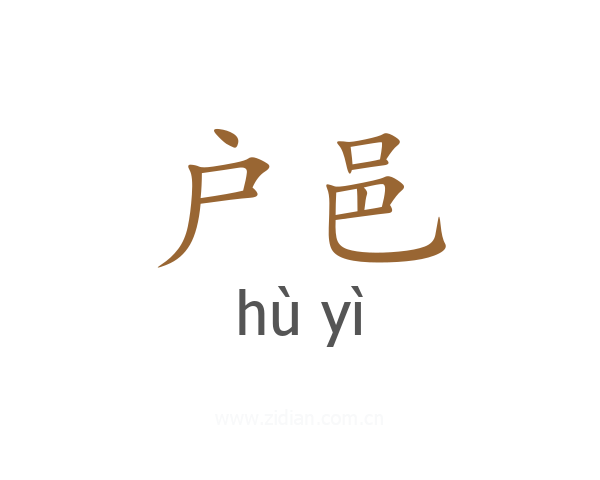 户邑