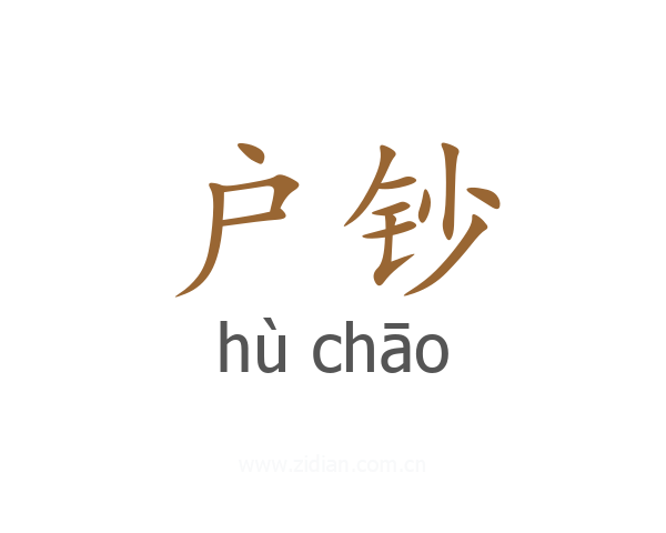 户钞