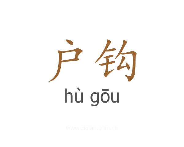 户钩