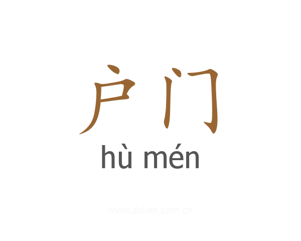 户门