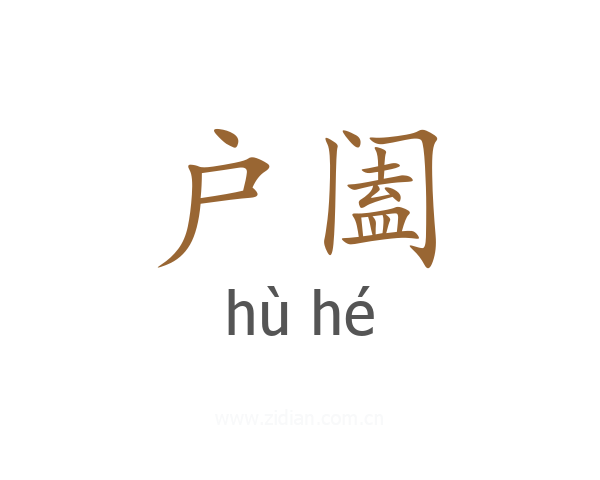户阖