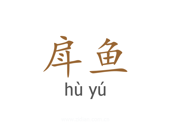 戽鱼