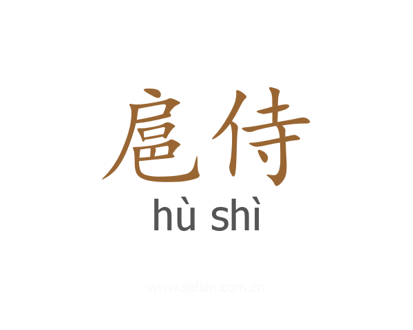 扈侍