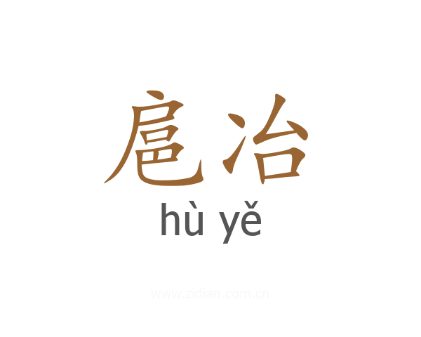 扈冶
