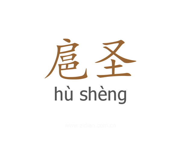 扈圣