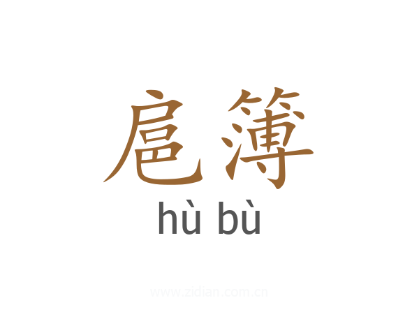扈簿