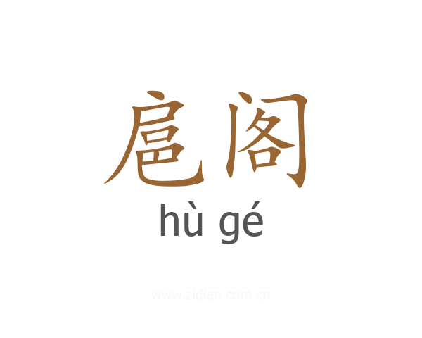 扈阁