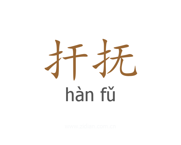 扞抚