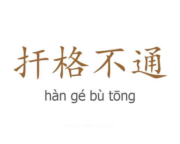 扞格不通
