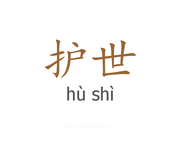护世