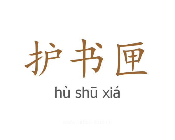 护书匣