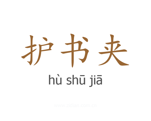 护书夹