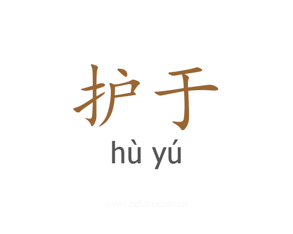 护于