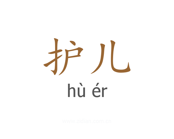 护儿