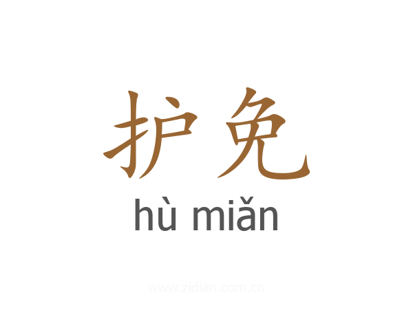 护免