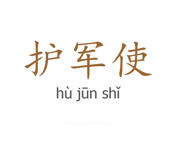 护军使