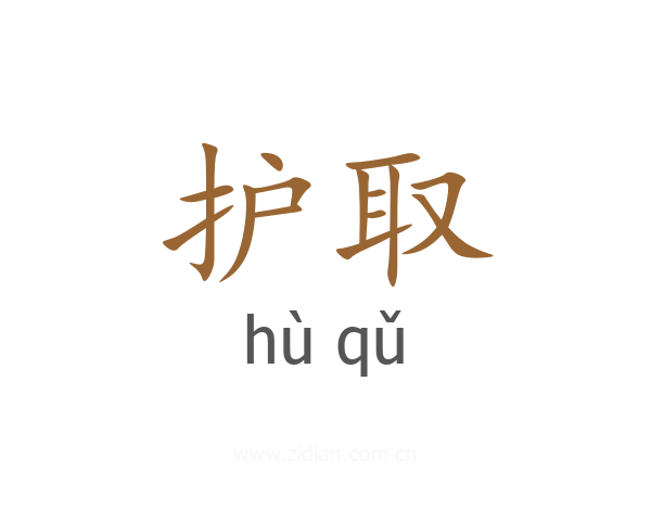 护取