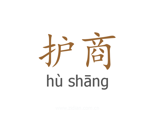 护商