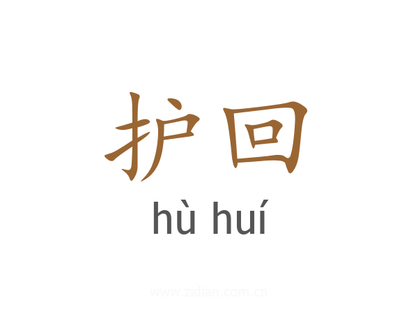 护回