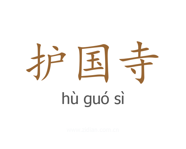 护国寺