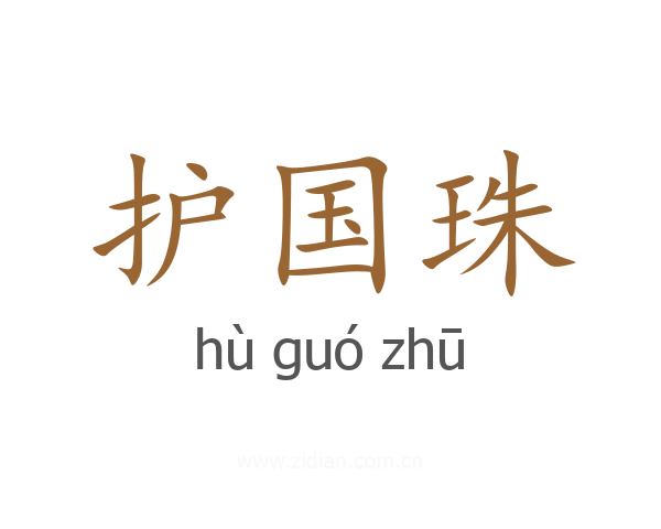 护国珠