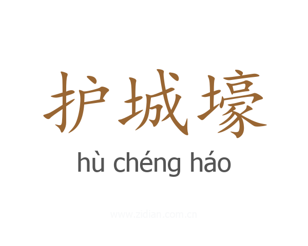 护城壕