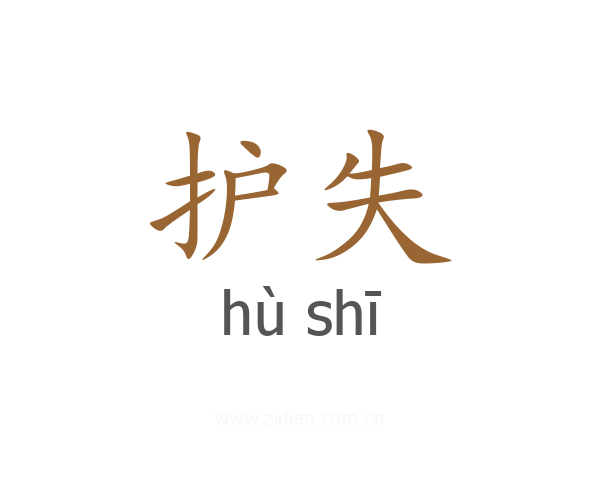 护失