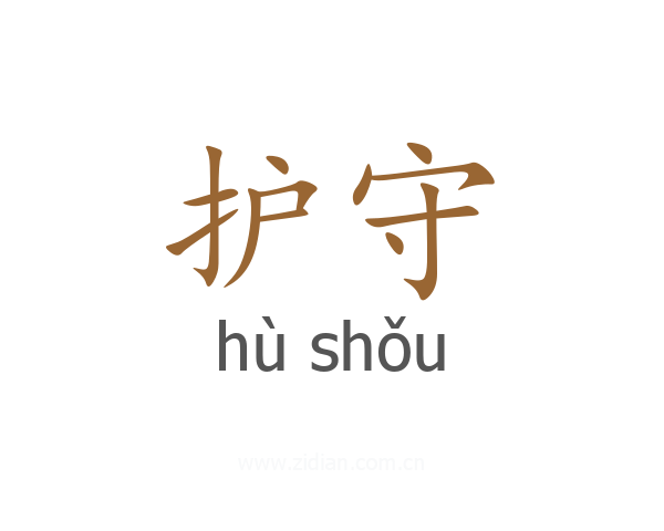 护守