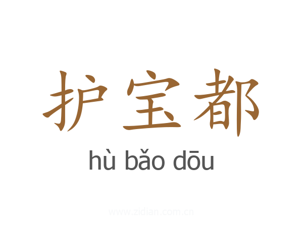 护宝都