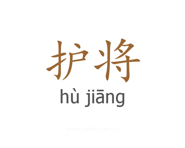 护将